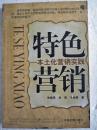 特色营销 (本土化营销实战)   16开    289页     一版一印  印8000本