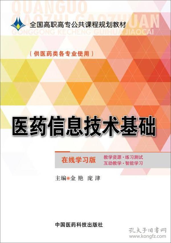 医药信息技术基础/全国高职高专公共课程规划教材