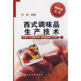 调味品丛书--西式调味品生产技术