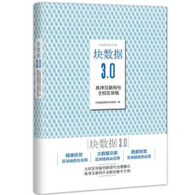 块数据3.0专著秩序互联网与主权区块链大数据战略重点实验室著kuaishuju