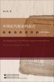 中国近代报业的起点：澳门新闻出版史（1557～1840）