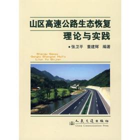 山区高速公路生态恢复理论与实践