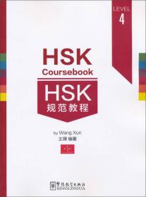 HSK规范教程（四级）