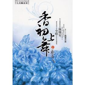 香初上舞·终上