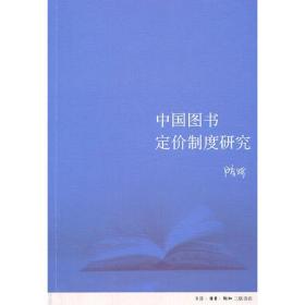 中国图书定价制度研究