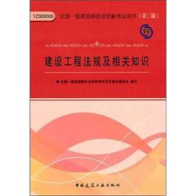 建设工程法规及相关知识(第三版)(一级建造师执业资格考试用书) 全国一级建造师执业资格考试用书编写委员会--中国建筑工业出版社 2011年04月01日 9787112129546