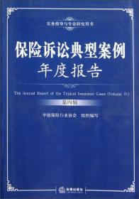 保险诉讼典型案例年度报告(第四辑) 中国保险行业协会 法律出版社 2012年10月 9787511839671