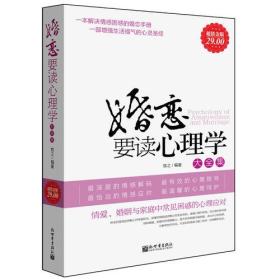 婚恋要读心理学当你打开这本书，心灵的改变就已经开始—— 在过去的2500年中，人类渴望揭开广大而幽眇的心理世界的面纱。在节奏越来越快的现代社会，人们越来越渴望认识最熟悉的陌生人——自己。 人性恶？人性善？思想来自何方？人类拥有自由意识吗？凡此种种，都是人类希望了解的。何谓美？何谓丑？幸福来自何方？你我能够主宰自己的生活吗？所有的疑问，都困扰着现实中的人们。什么是强大？什么是弱小？力量来自何方？