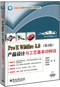 Pro/E Wildfire 5.0产品设计与工艺基本功特训