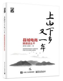 上山下乡又一年 县域电商就该这么干