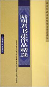 评委作品及获奖作者作品系列：陆明君书法作品精选