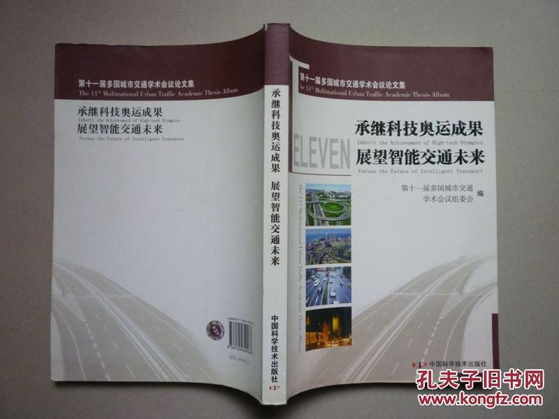 承继科技奥运成果 展望智能交通未来：第十一届多国城市交通学术会议论文集