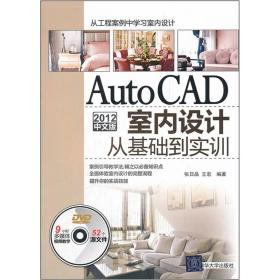 AutoCAD 2012中文版室内设计从基础到实训