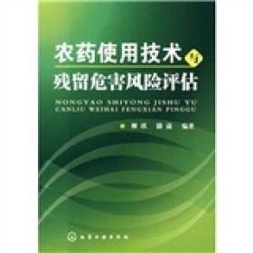 农药使用技术与残留危害风险评估