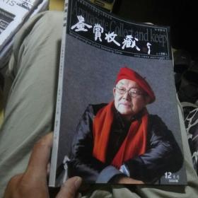 鉴赏收藏2006.12