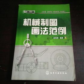 机械制图画法范例制作方法