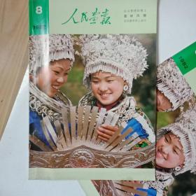 人民画报(中英文2册合售，1982年8期)(架7顶)