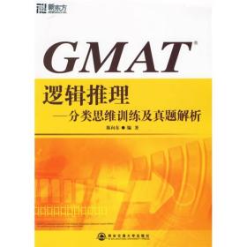 GMAT逻辑推理