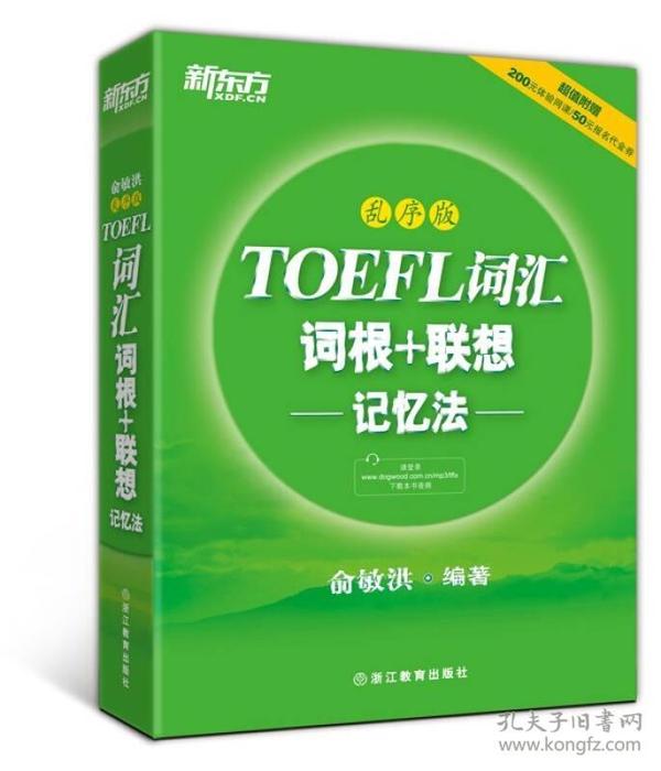 新东方·TOEFL词汇词根+联想记忆法（乱序版）