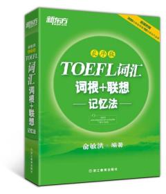 新东方·TOEFL词汇词根+联想记忆法（乱序版）