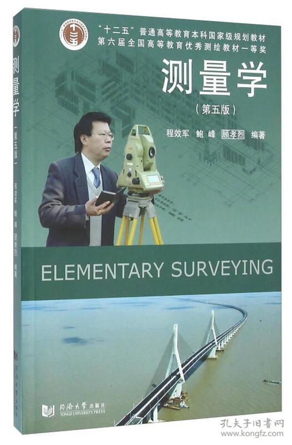 测量学第五版程效军、鲍峰、顾孝烈 著  同济大学出版社