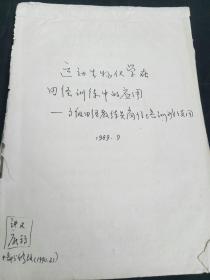 运动生物化学在田径训练中的应用 高级田径教练员岗位培训班使用(手稿)