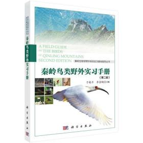 秦岭鸟类野外实习手册（第二版）