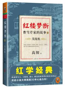 红楼梦断：曹雪芹家的故事2·茂陵秋 定价39.9元 9787550221864