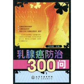 乳腺癌防治300问