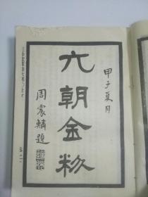 三希堂画宝第四册（仕女翎毛花卉）、第六册（草虫花卉石谱）两册合售