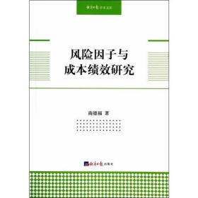 风险因子与成本绩效研究