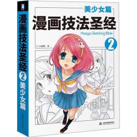 漫画技法圣经：美少女篇