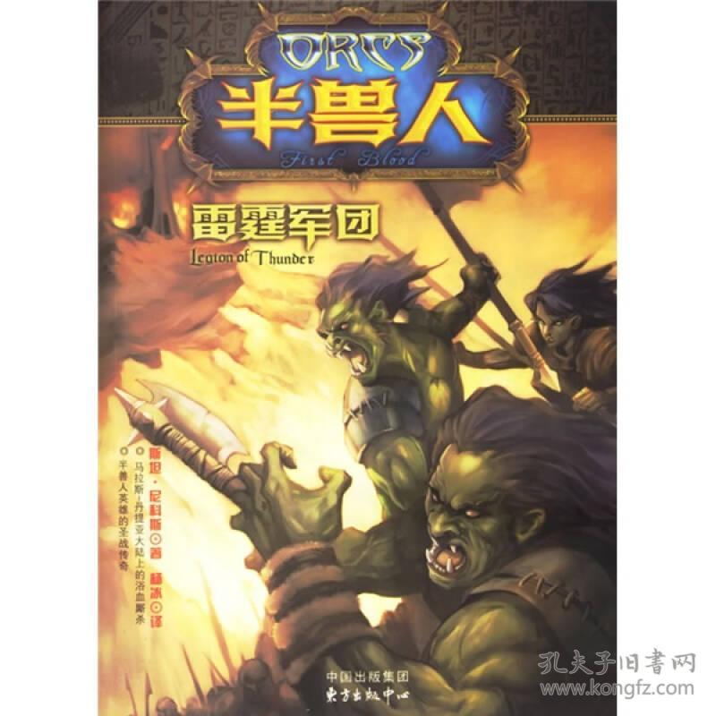 【正版现货】半兽人：雷霆军团斯坦·尼科斯魔兽世界游戏小说