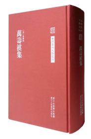 万寿祺集(精)-中国艺术文献丛刊