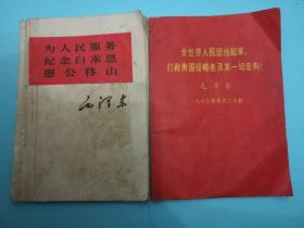 为人民服务纪念白求恩愚公移山、全世界人民团结起来打败美国侵略者及其一切走狗!合售