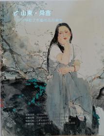 《山东舜鑫2018仲夏文物艺术品拍卖会》 [ 拍卖图录] 规模大、挡次高、范围广、琳琅满目，精彩纷呈！值得学习欣赏及收藏。