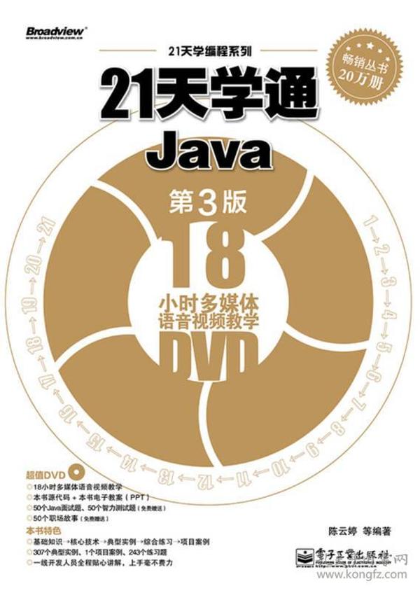 21天学编程系列：21天学通Java（第3版）