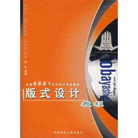 版式设计教程——全国高职高专艺术设计专业教材【缺盘】9787562137207