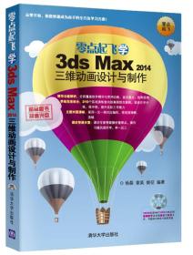 零点起飞学3ds max 2014三维动画设计与制作