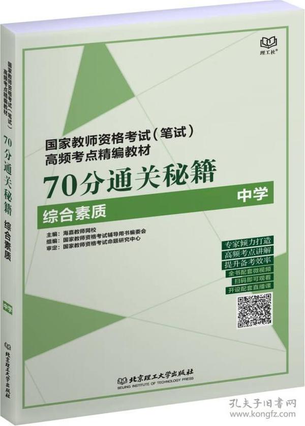 70分通关秘籍（综合素质 中学）/国家教师资格考试（笔试）高频考点精编教材