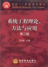 系统工程理论方法与应用第二版【实物拍摄】