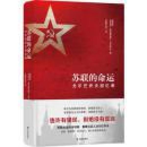 苏联的命运：戈尔巴乔夫回忆录