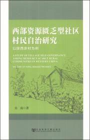 西部资源匮乏型社区村民自治研究：以陕西农村为例