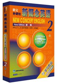 新概念英语2 (英)亚历山大何其辛合作 外语教学与研究出版社 9787560067308