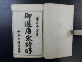 御选唐宋诗醇 民国白纸石印 47卷8厚册全 原函原套 审定参考 中华图书馆 美品