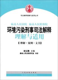 司法解释理解与适用丛书：最高人民法院、最高人民检察院环境污染刑事司法解释理解与适用