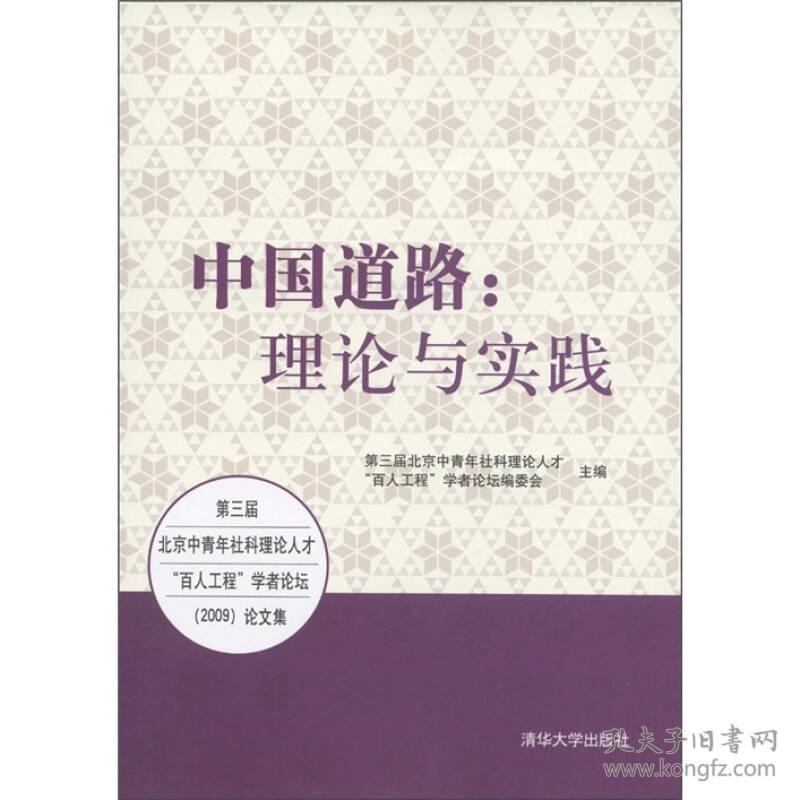 中国道路：理论与实践——第三届北京中青年社科理论人才“百人工程”学者论坛（2009）论文集