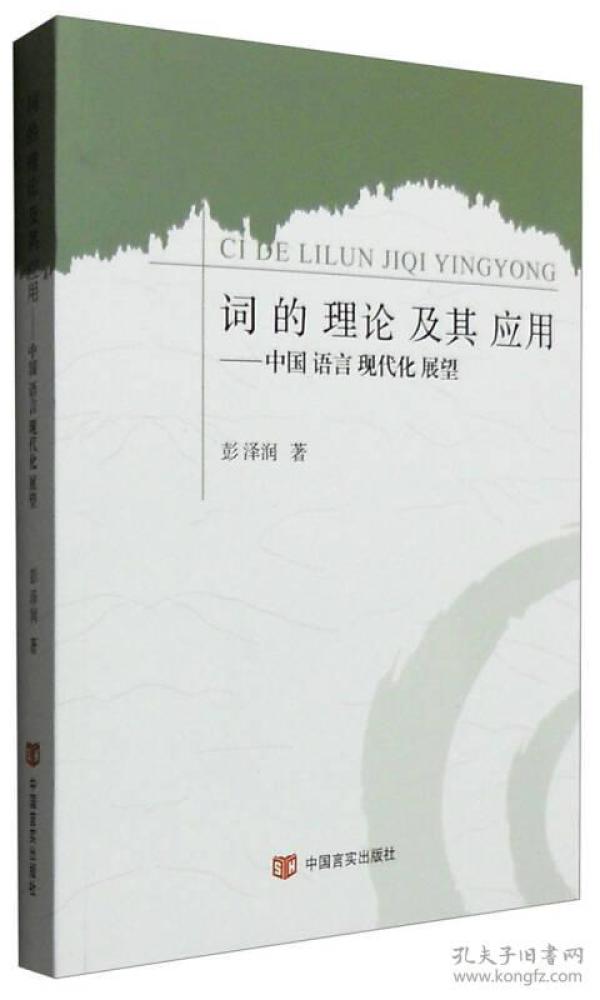 词的理论及其应用：中国语言现代化展望