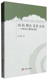 词的理论及其应用：中国语言现代化展望