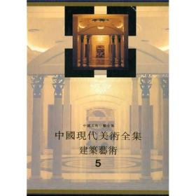 中国美术分类全集中国现代美术全集 建筑艺术篇 5